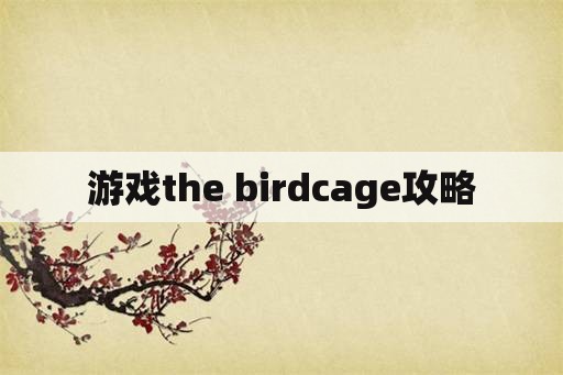 游戏the birdcage攻略